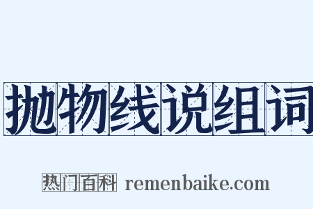 抛物线说组词是什么意思的图片